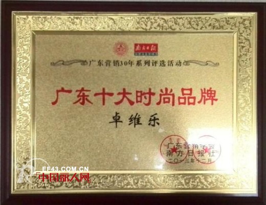 营销卅年,卓维时尚:记卓维乐荣获广东十大时尚品牌