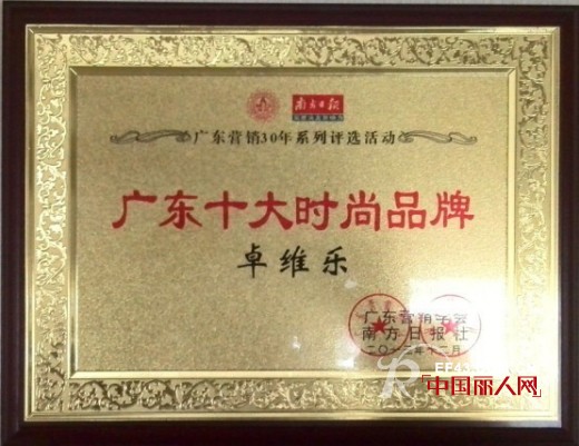 营销卅年,卓维时尚:记卓维乐荣获广东十大时尚品牌
