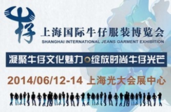 “上海国际牛仔服装博览会”——定址上海滩的前世今生