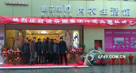 热烈祝贺迪芬娜集团江苏办事处成立暨江苏迪芬娜内衣生活馆开业之庆!
