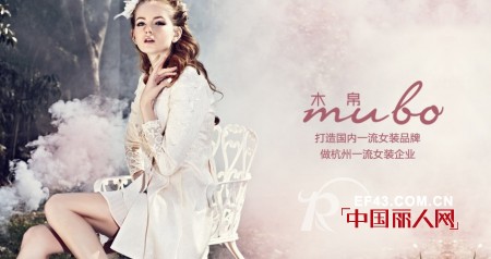 邀您共赏:木帛时尚女装2013年秋季新品订货会