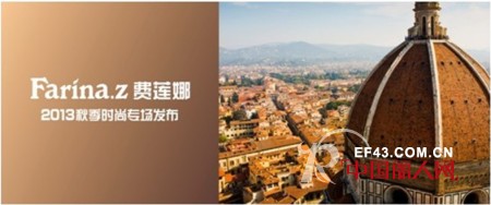 费莲娜.郑女装“童话.佛罗伦萨”2013秋季时尚发布秀即将热力开启