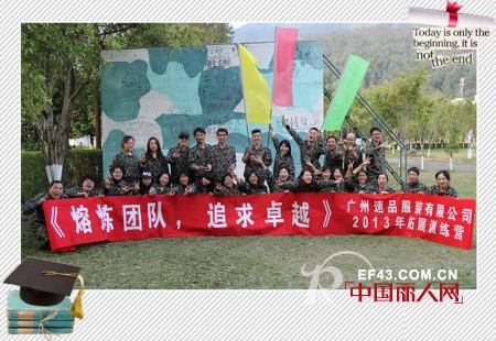 熔炼团队,追求卓越 广州速品服装有限公司举办2013首次拓展训练