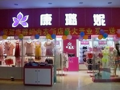 康璐妮内衣再增新加盟店——虎门怀丰店盛大开业