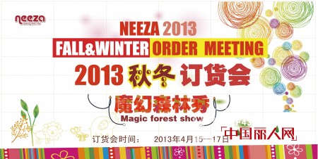 乐鲨NEEZA童装2013秋冬订货会上演魔幻森林秀
