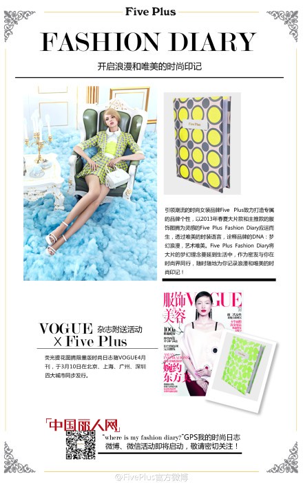 Five Plus Fashion Diary开启浪漫和唯美的时尚印记