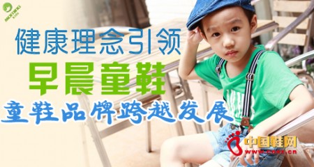 健康理念引领早晨儿童童鞋品牌跨越发展