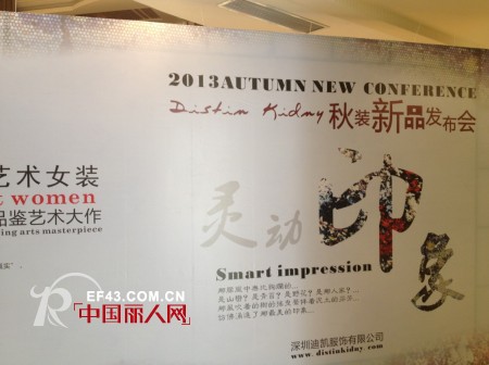 热烈庆祝迪斯廷·凯女装2013年秋季订货会圆满成功