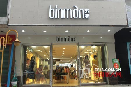 热烈庆祝缤蔓女装广东江门台山市成功签约