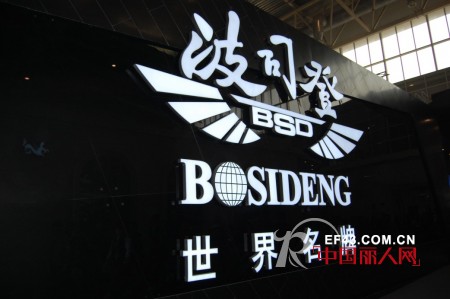 波司登男装现身第21届中国国际服装服饰博览会