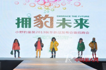 小野豹童装2013年秋冬新品发布会暨订货会圆满落幕