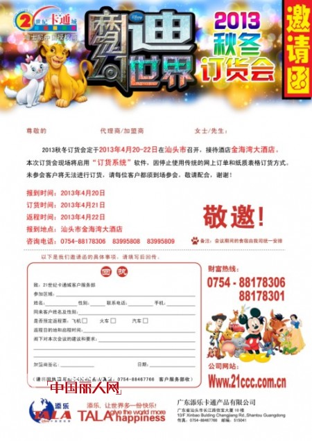 敬请期待“魔幻迪世界”迪士尼童装2013年秋冬订货会