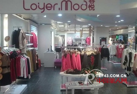 热烈庆贺Loyer.Mod容悦女装中山等多家新店开业