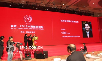 叮当猫总经理刘昭先生参加如意•2013中国服装论坛