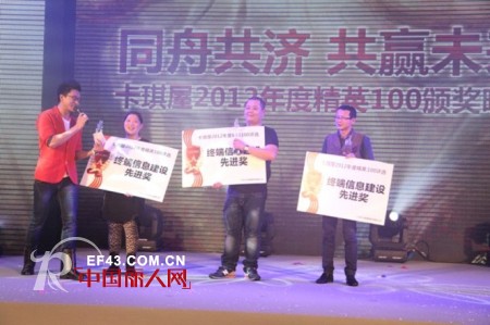 “同舟共济 共赢未来” ——卡琪屋2012年度精英100颁奖晚会胜利闭幕