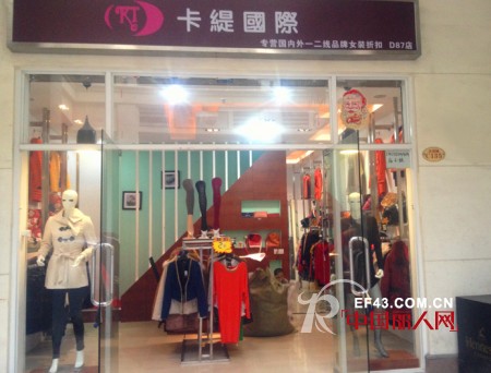 卡缇品牌折扣女装  不断营造着女人的梦想