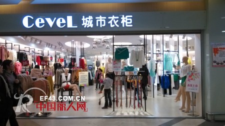 城市衣柜-CEVEL