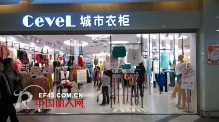 城市衣柜-CEVEL