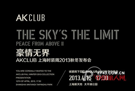 AKCLUB上海时装周2013秋冬发布会明日盛大开启