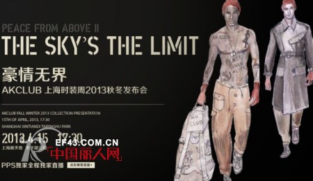 AKCLUB上海时装周2013秋冬发布会明日盛大开启