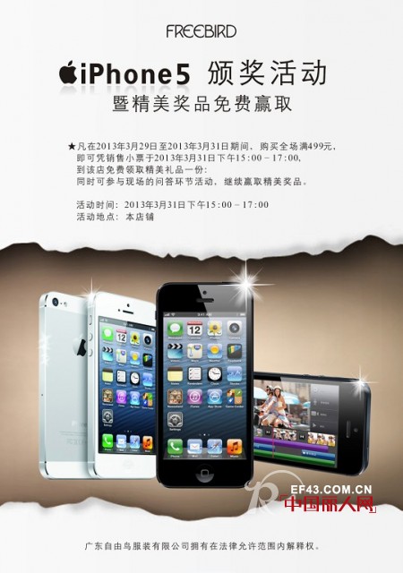 Freebird自由鸟iPhone5时尚送现场颁奖