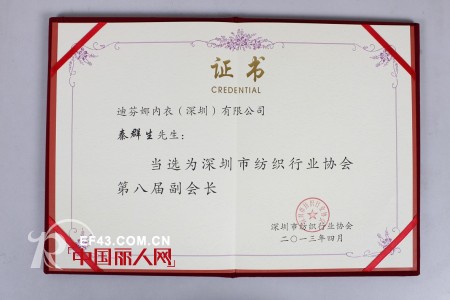 热烈祝贺秦群生先生当选为第八届深圳纺织行业协会副会长