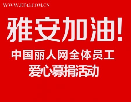 心系雅安,中国丽人网在行动