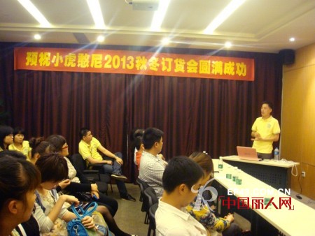 携手跨越—虎门童装小虎憨尼童装品牌2013秋冬订货会隆重召开