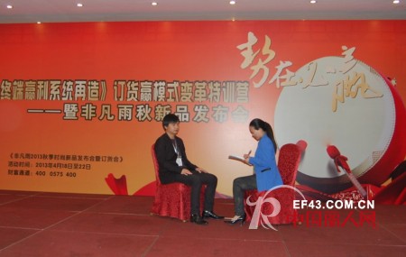 非凡雨品牌女装2013秋季新品发布会专访