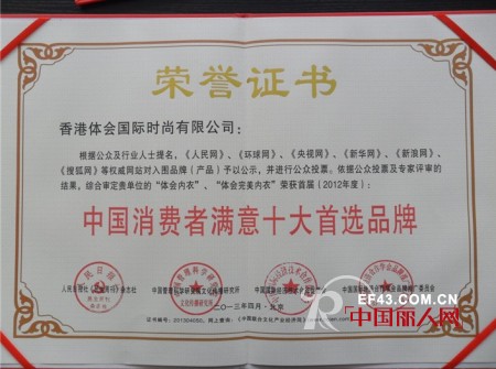 体会,体会完美内衣被评为中国消费者满意十大首选品牌