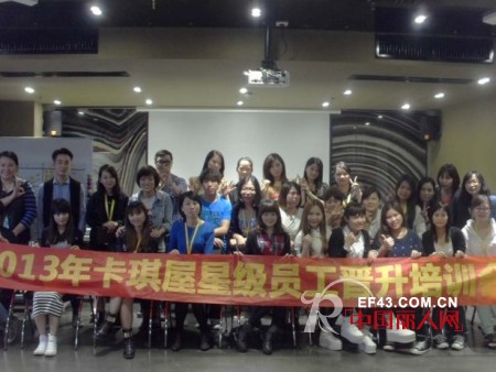 卡琪屋重视终端员工培养 实行晋升激励机制