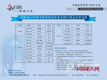 司歌-欧洲奢华女装品牌2013年秋冬订货会即将隆重上演