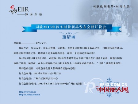 司歌-欧洲奢华女装品牌2013年秋冬订货会即将隆重上演
