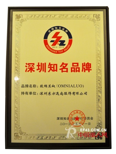 欧柏兰奴再获第十届“深圳知名品牌”
