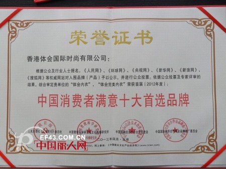 热烈庆祝体会,体会完美内衣被评为中国消费者满意十大首选品牌