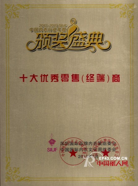 海慈密语2013 SIUF中国内衣行业年度十大优秀零售店