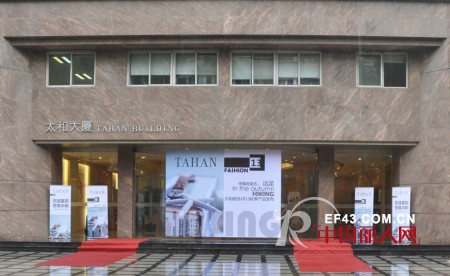 太和品牌女装2013秋季产品发布会隆重召开