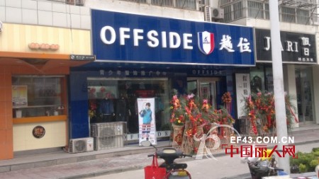 越位少年装-offside