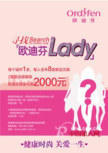 欧迪芬Lady 健康时尚　关爱一生