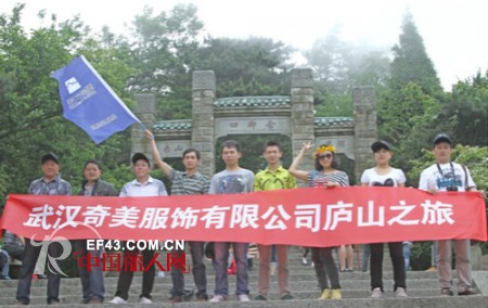 武汉奇美员工年度拓展旅游活动“庐山之旅”圆满结束