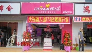 热烈祝贺丽人岛品牌内衣本月五店同时开业