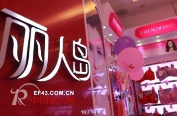 热烈祝贺丽人岛品牌内衣本月五店同时开业