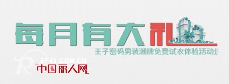 男装潮牌王子密码免费试衣体验活动进行中