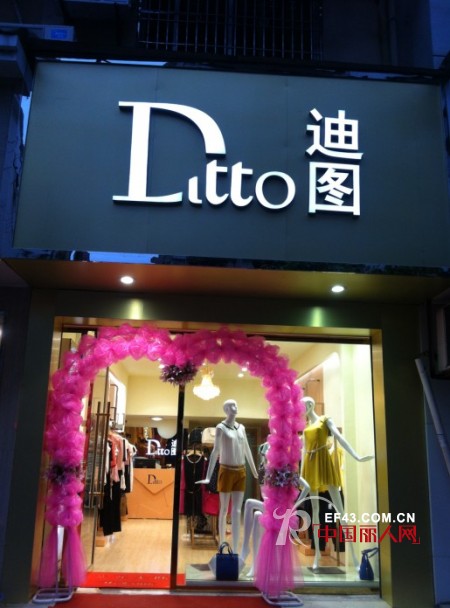 迪图13年春夏新款畅销 恭贺新店开业