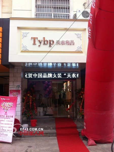 热烈庆祝“天衣布品”响水店将在上午10点整隆重开业
