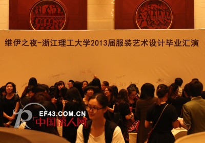 维伊品牌与浙江理工大学联合举办“维伊之夜”2013服装学院毕业生汇演