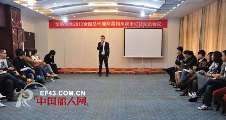 回顾2013戈洛瑞丝全国总代理商营销＆秋冬订货动员会议