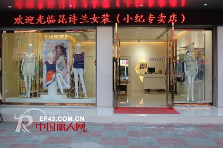 热烈庆祝昆诗兰女装扬州江都店开业大吉