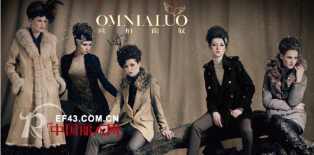 OMNIALUO欧柏兰奴品牌女装与您邂逅2013深圳服装展会
