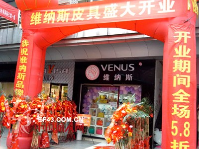 维纳斯皮具加盟再掀热潮 一周多店齐开